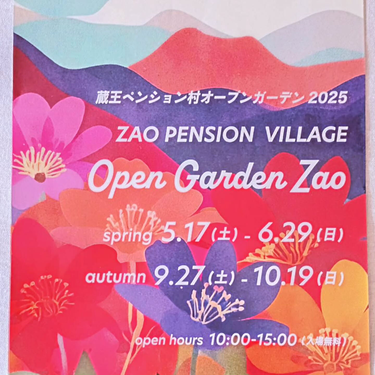 蔵王ペンション村オープンガーデン開催中です！